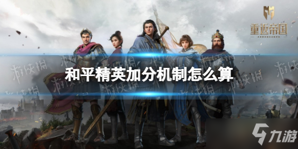《和平精英》加分机制怎么算 加分机制算法介绍