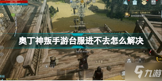 《奥丁神叛》手游台服进不去解决方法 手游台服进不去怎么解决