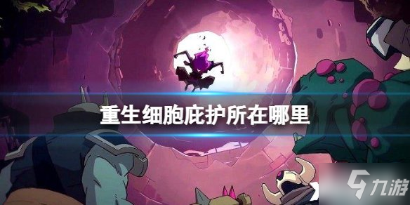 《重生细胞》庇护所在哪里