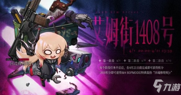《少女前线》艾姆街1408号活动怎么样 愚人节特别纲领活动艾姆街1408号