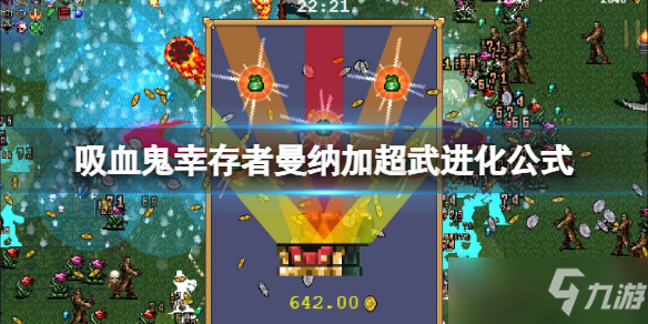 《吸血鬼幸存者》曼纳加超武进化公式 曼纳加超武怎么进化