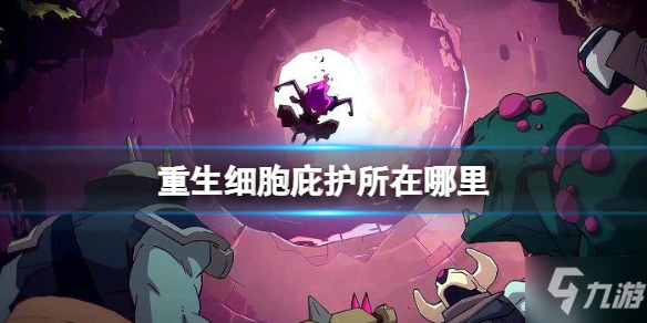 《重生细胞》庇护所位置介绍 庇护所在哪里