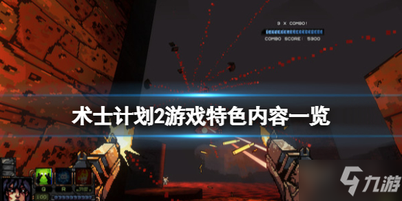 《术士计划2》游戏好玩吗