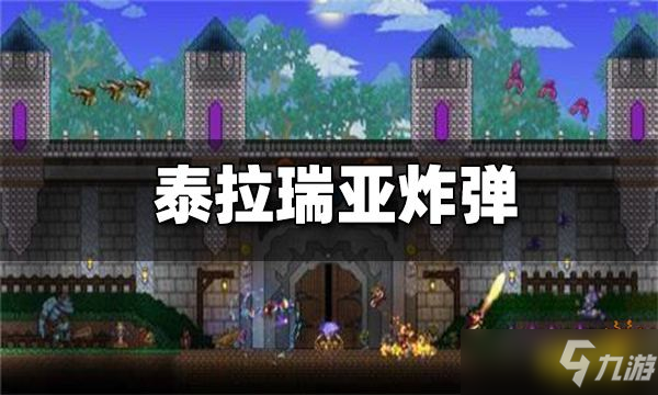 《泰拉瑞亚》炸弹怎么获取？炸弹购买方法介绍