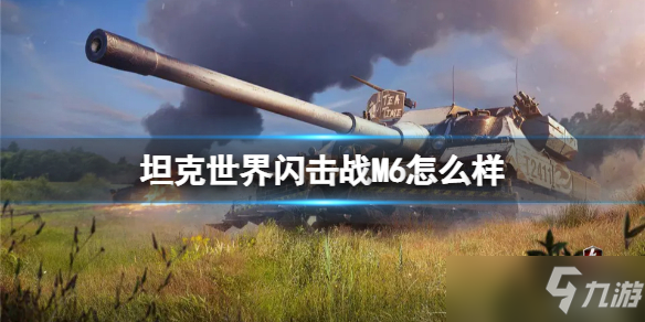 《坦克世界闪击战》M6怎么样 M6坦克图鉴