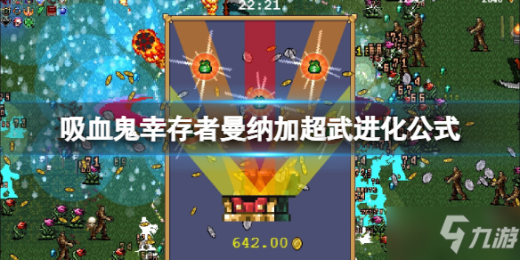 《吸血鬼幸存者》曼纳加超武怎么进化