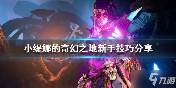 《小缇娜的奇幻之地》新手该怎么玩