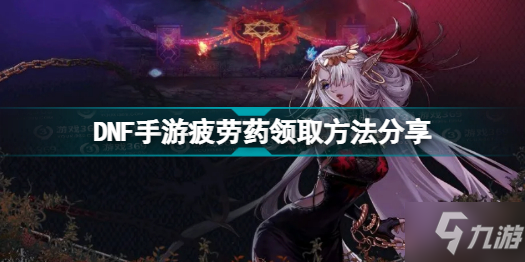 《DNF手游》疲劳药领取方法分享 韩服疲劳药怎么领
