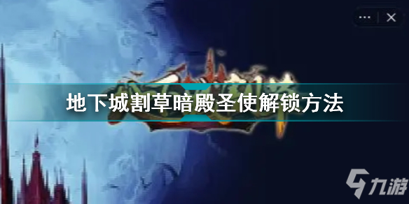 地下城割草暗殿圣使解锁方法 地下城割草暗殿圣使怎么解锁
