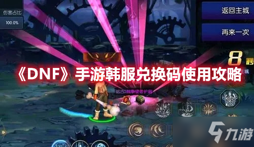 《DNF》手游韩服兑换码使用攻略