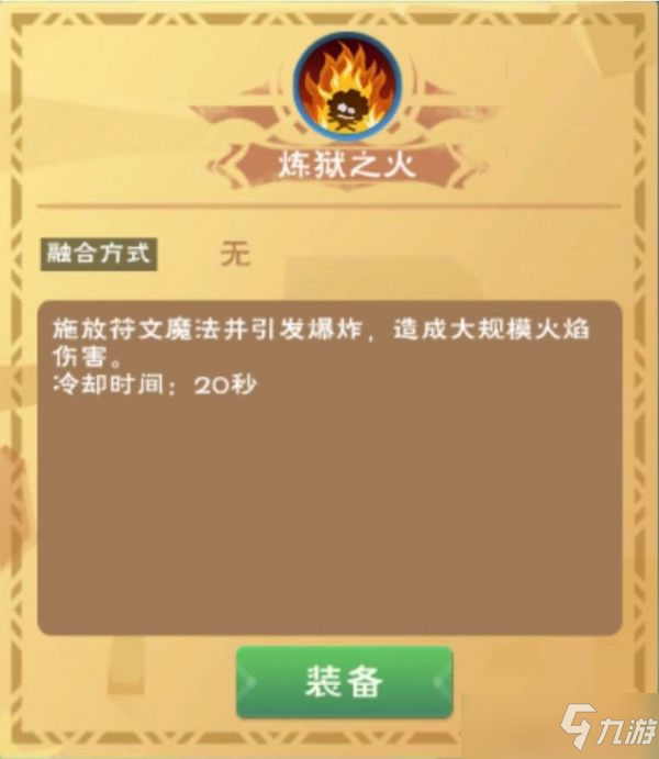 《创造与魔法》炼狱之火融合方法及作用效果