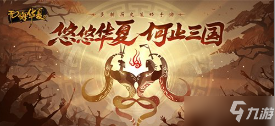 《無悔華夏》逐鹿之戰(zhàn)怎么進(jìn)入？逐鹿之戰(zhàn)進(jìn)入方法介紹