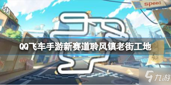 《QQ飛車手游》新賽道聆風鎮(zhèn)老街工地 新圖聆風鎮(zhèn)老街工地介紹