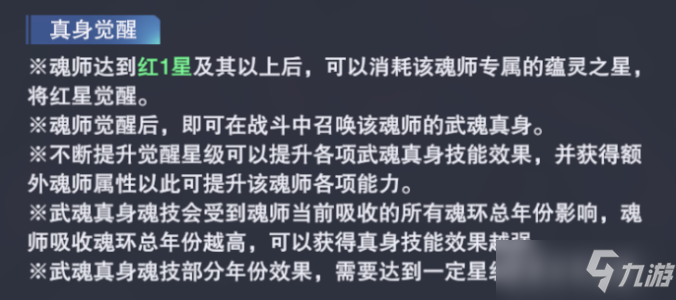 斗羅大陸魂師對(duì)決武魂真身怎么覺(jué)醒？武魂真身覺(jué)醒方法介紹[多圖]