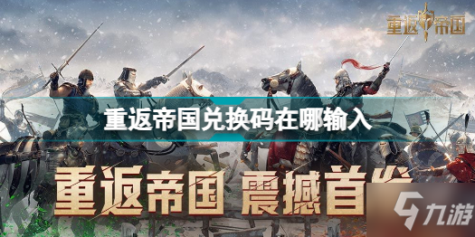 重返帝國(guó)兌換碼在哪輸入 cdk兌換碼使用方法介紹