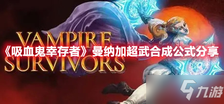 《吸血鬼幸存者》曼纳加超武合成公式分享