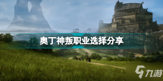 《奥丁神叛》职业选择分享 有哪些职业