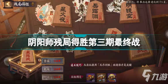 《阴阳师》残局得胜第三期最终战通关流程攻略 最终战怎么过