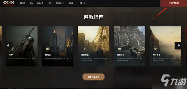 奧丁神叛臺(tái)服怎么下載 奧丁神叛臺(tái)服下載方法
