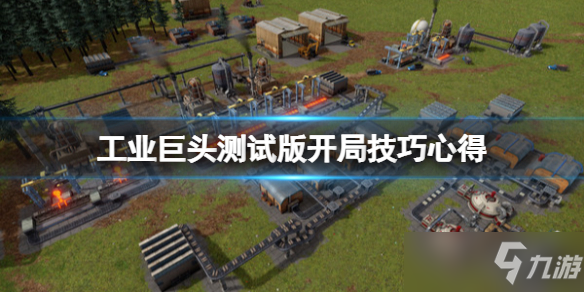 《工业巨头》测试版开局技巧心得 demo怎么开局？
