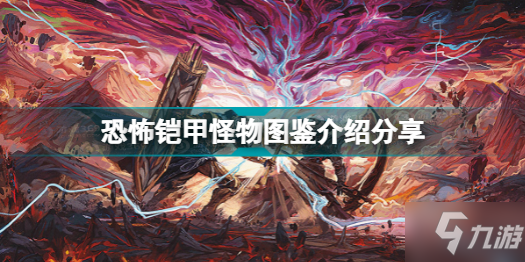 博德之门3有哪些怪物 恐怖铠甲怪物图鉴介绍分享