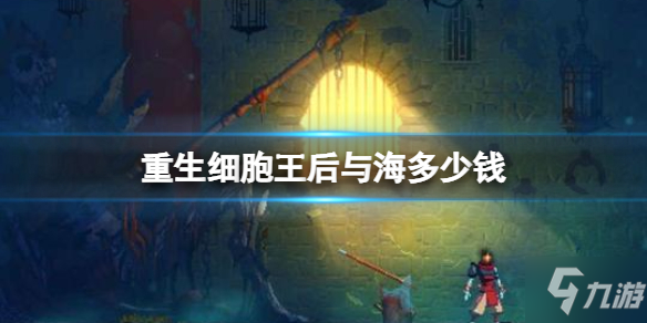 《重生细胞》王后与海价格介绍 王后与海多少钱