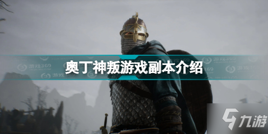 奥丁神叛游戏副本有哪些 奥丁神叛游戏副本介绍