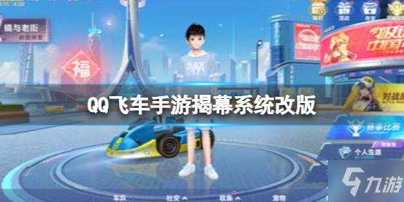 《QQ飞车手游》揭幕系统改版 新剧情新图专属称号