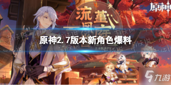 《原神》2.7新角色爆料 2.7版本有哪些新角色