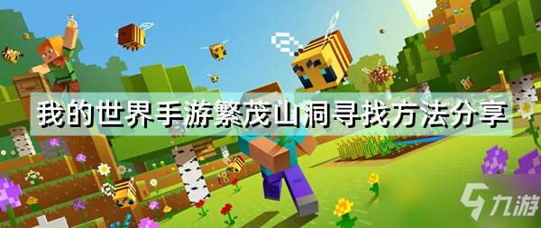 《我的世界手游》繁茂山洞怎么找 繁茂山洞寻找方法分享