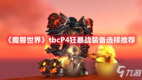 《魔兽世界》tbcP4狂暴战装备选择推荐