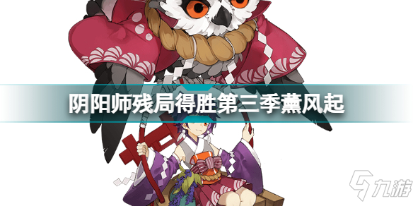 阴阳师薰风起怎么过 阴阳师残局得胜薰风起通关攻略