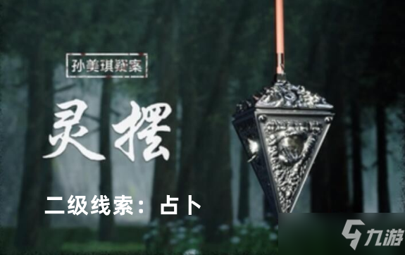 孫美琪疑案：靈擺占卜線(xiàn)索獲取攻略