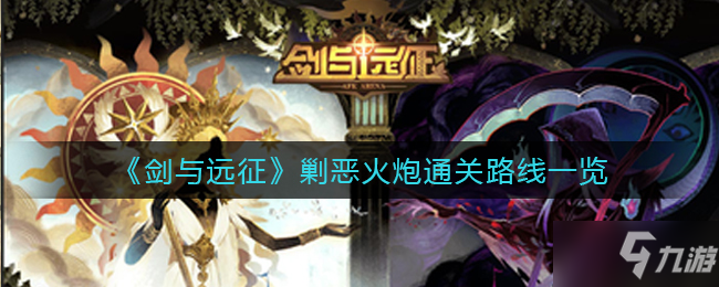 《剑与远征》剿恶火炮通关路线一览