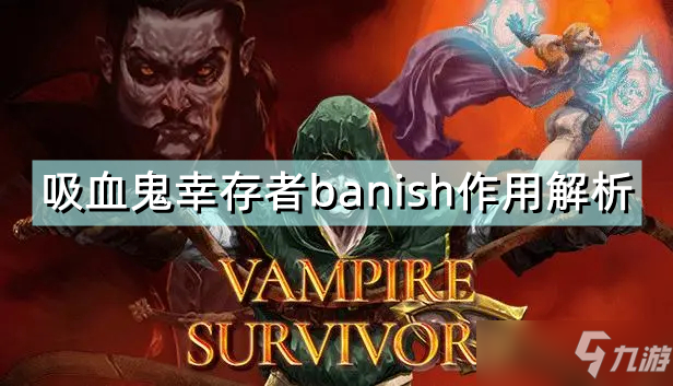 《吸血鬼幸存者》banish有什么用 banish作用解析