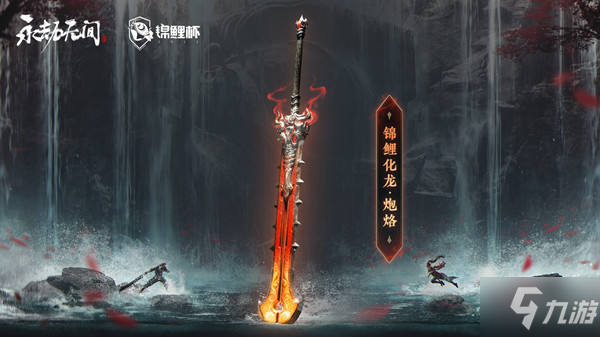 永劫无间冠军皮肤怎么获得？锦鲤化龙冠军皮肤上线预告