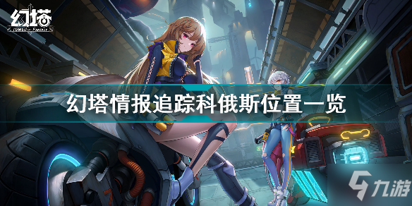 《幻塔》情报追踪科俄斯位置一览 情报追踪科俄斯在哪
