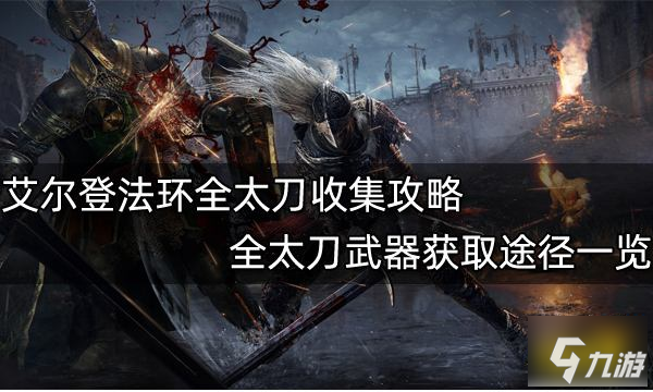 艾尔登法环全太刀收集攻略 全太刀武器获取途径一览