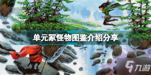 博德之门3有哪些怪物 单元冢怪物图鉴介绍分享