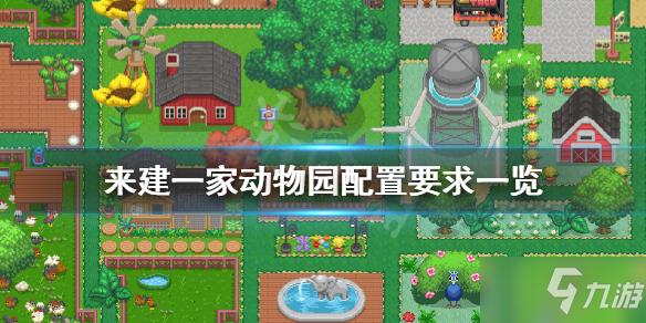 《来建一家动物园》配置要求高吗