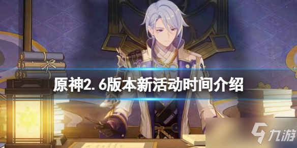 《原神》2.6版本新活动时间介绍 2.6新活动有什么