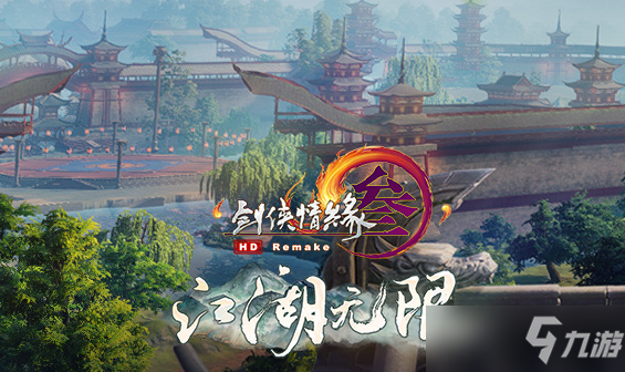 《剑网3》赴夜南烽活动