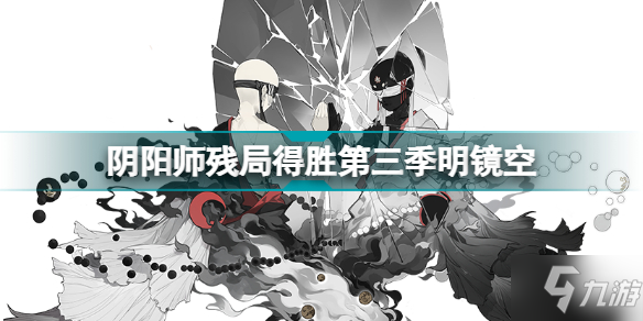 陰陽師明鏡空怎么過 陰陽師殘局得勝明鏡空通關攻略