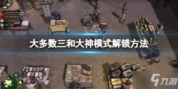 《大多数》三和大神模式怎么解锁