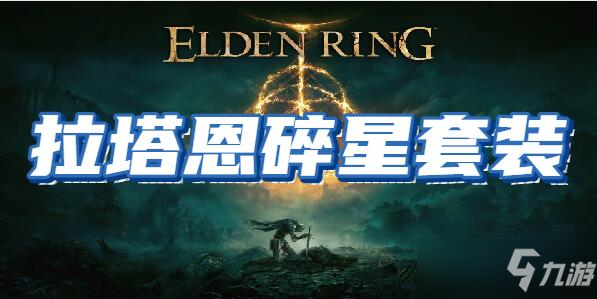 艾尔登法环拉塔恩碎星套装怎么获取