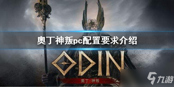 《奧丁神叛》pc配置是什么 pc配置要求介紹