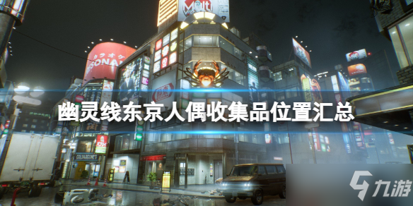 《幽灵线东京》人形萝卜在哪？人偶收集品位置汇总