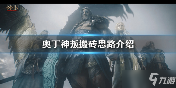 《奥丁神叛》搬砖思路介绍 搬砖方法介绍