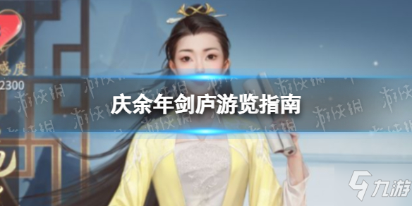 《庆余年手游》剑庐游览指南 剑庐怎么样