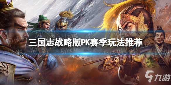 《三国志战略版》PK赛季开荒攻略 PK赛季玩法推荐